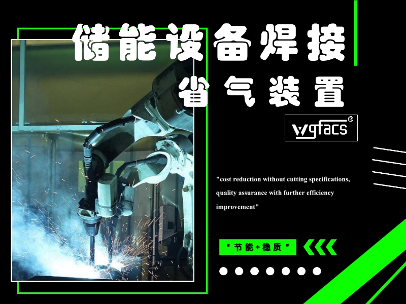 储能设备焊接气体省气装置